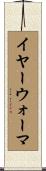 イヤー・ウォーマ Scroll