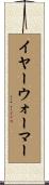 イヤーウォーマー Scroll