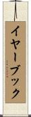 イヤーブック Scroll