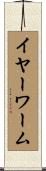イヤーワーム Scroll