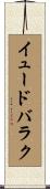 イュードバラク Scroll