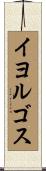 イヨルゴス Scroll