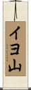 イヨ山 Scroll