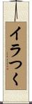 イラつく Scroll