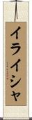 Elisha Scroll