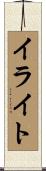 イライト Scroll