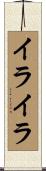 イライラ Scroll