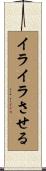 イライラさせる Scroll