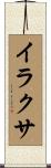 イラクサ Scroll