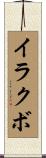 イラクボ Scroll