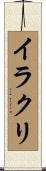 イラクリ Scroll