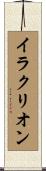 イラクリオン Scroll