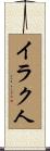 イラク人 Scroll