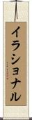 イラショナル Scroll