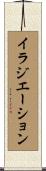 イラジエーション Scroll