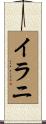イラニ Scroll