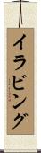 イラビング Scroll