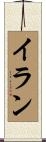 Iran Scroll