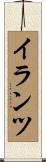 イランツ Scroll