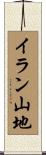 イラン山地 Scroll