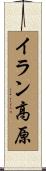 イラン高原 Scroll