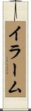 イラーム Scroll