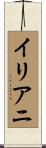イリアニ Scroll