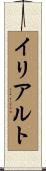 イリアルト Scroll