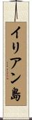 イリアン島 Scroll