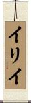 イリイ Scroll