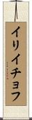 イリイチョフ Scroll