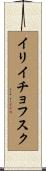 イリイチョフスク Scroll