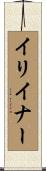 イリイナー Scroll