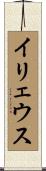 イリェウス Scroll