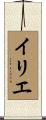 イリエ Scroll