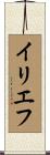 イリエフ Scroll