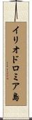 イリオドロミア島 Scroll