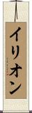 イリオン Scroll
