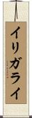 イリガライ Scroll