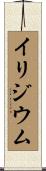 イリジウム Scroll
