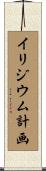 イリジウム計画 Scroll
