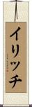 イリッチ Scroll