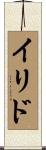 イリド Scroll