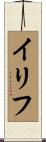 Iliff Scroll