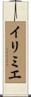 イリミエ Scroll