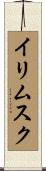 イリムスク Scroll