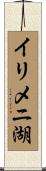 イリメニ湖 Scroll