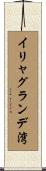 イリャグランデ湾 Scroll