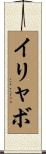 イリャボ Scroll