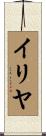 イリヤ Scroll